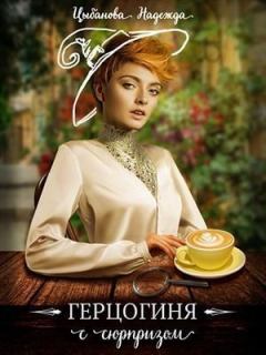 Обложка книги - Герцогиня с сюрпризом (СИ) - Надежда Цыбанова