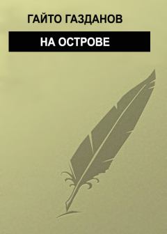Обложка книги - На острове - Гайто Газданов