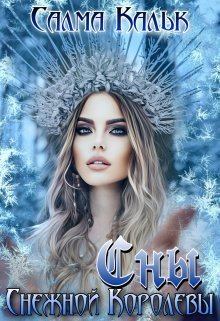 Обложка книги - Сны Снежной Королевы (СИ) - Салма Кальк