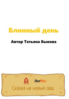 Обложка книги - Блинный день - Татьяна Быкова