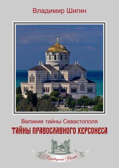 Книга - Тайны православного Херсонеса. Владимир Виленович Шигин - читать в ЛитВек