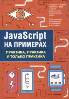 Обложка книги - JavaScript на примерах Практика, практика и только практика - А. П. Никольский