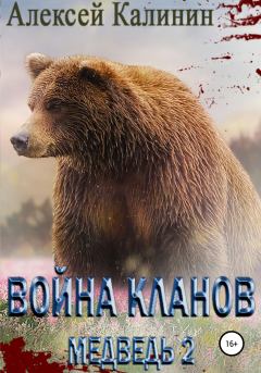 Обложка книги - Война Кланов. Медведь 2 - Алексей Калинин (pisatelkalinin)