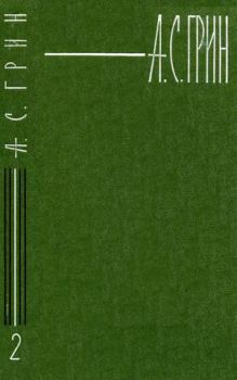Обложка книги - Том 2. Рассказы 1909-1915 - Александр Степанович Грин