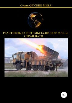 Обложка книги - Реактивные системы залпового огня стран НАТО - Денис Юрьевич Соловьев