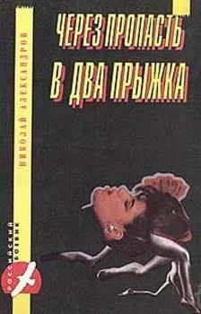 Книга - Через пропасть в два прыжка. Николай Николаевич Александров - прочитать в Литвек