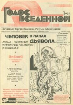 Книга - Голос Вселенной 1993 № 1. Юрий Дмитриевич Петухов - читать в Литвек