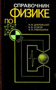 Обложка книги - Справочник по физике - Карл Петрович Рябошапка