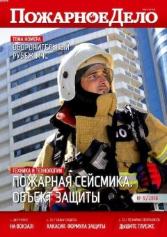 Книга - Пожарное дело 2018 №09.  Журнал «Пожарное дело» - читать в Литвек