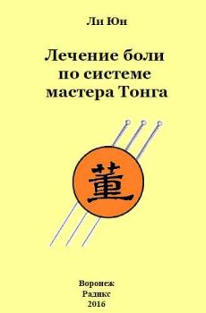 Обложка книги - Лечение боли по системе мастера Тонга - Ли Юн