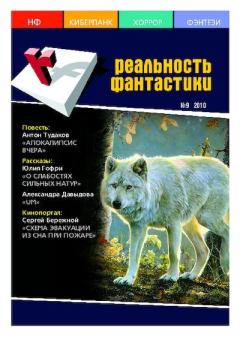 Обложка книги - Реальность фантастики 2010 №09 (85) -  Журнал «Реальность фантастики»