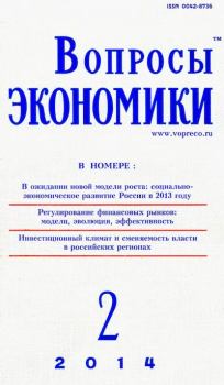 Книга - Вопросы экономики 2014 №02.  Журнал «Вопросы экономики» - читать в Литвек