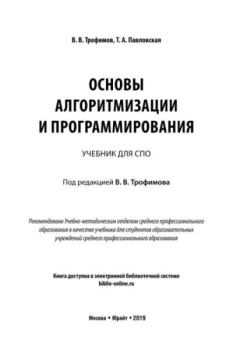 Обложка книги - Основы алгоритмизации и программирования - Валерий Владимирович Трофимов