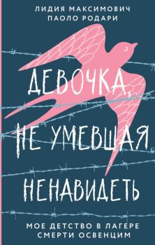 Книга - Девочка, не умевшая ненавидеть. Мое детство в лагере смерти Освенцим. Лидия Максимович - читать в ЛитВек