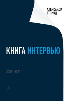 Обложка книги - Книга интервью. 2001–2021 - Александр Маркович Эткинд