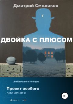 Книга - Двойка с плюсом. Дмитрий Смеликов - читать в Литвек