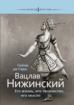 Книга - Вацлав Нижинский. Его жизнь, его творчество, его мысли. Гийом де Сард - читать в ЛитВек