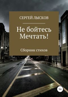Книга - Не бойтесь мечтать!. Сергей Геннадьевич Лысков - читать в Литвек