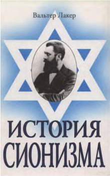 Обложка книги - История сионизма - Уолтер Лакер