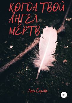 Обложка книги - Когда твой ангел мёртв - Лена Сорока