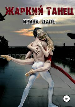 Обложка книги - Жаркий танец - Ирина Дале
