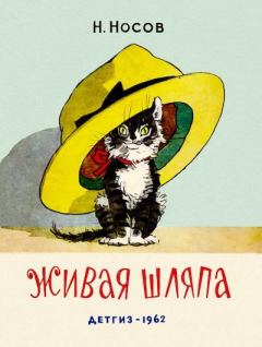 Обложка книги - Живая шляпа - Николай Николаевич Носов