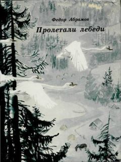 Книга - Пролетали лебеди. Федор Александрович Абрамов - прочитать в Литвек