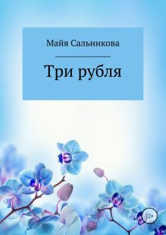 Книга - Три рубля. Майя Вениаминовна Сальникова - читать в ЛитВек