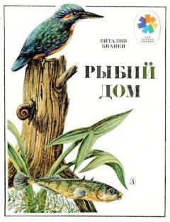 Обложка книги - Рыбий дом - Виталий Валентинович Бианки