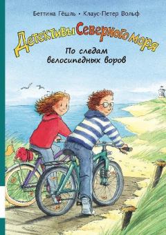 Обложка книги - По следам велосипедных воров - Беттина Гёшль