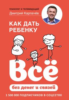 Книга - Как дать ребенку всё без денег и связей. Дмитрий Карпачёв - читать в ЛитВек