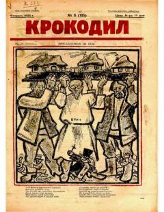 Книга - Крокодил 1925 № 05 (115).  Журнал «Крокодил» - читать в Литвек