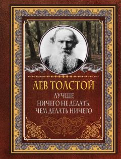 Обложка книги - Лучше ничего не делать, чем делать ничего - Лев Николаевич Толстой