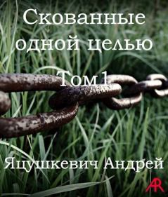 Обложка книги - Скованные одной целью (СИ) - Андрей Яцушкевич
