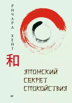Обложка книги - Японский секрет спокойствия - Ричард Л. Хайт