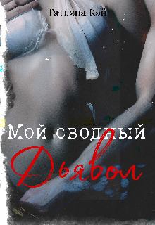 Обложка книги - Мой сводный Дьявол (СИ) - Татьяна Кэй