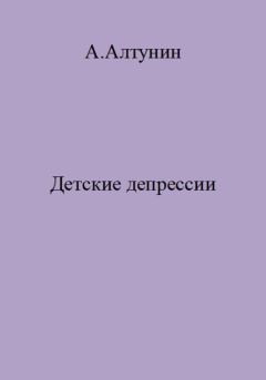 Обложка книги - Детские депрессии - Александр Иванович Алтунин