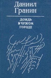 Обложка книги - Дождь в чужом городе - Даниил Александрович Гранин