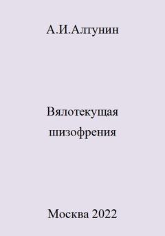 Книга - Вялотекущая шизофрения. Александр Иванович Алтунин - читать в Литвек