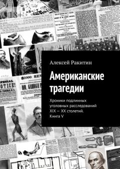 Обложка книги - Американские трагедии - Алексей Ракитин