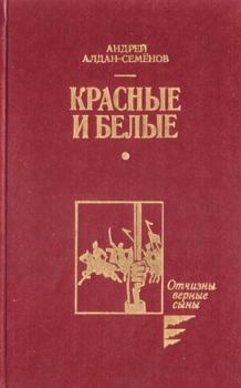 Обложка книги - Красные и белые - Андрей Игнатьевич Алдан-Семенов