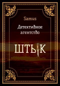 Обложка книги - Детективное агентство «Штык» -   (Samus)