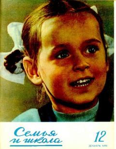 Обложка книги - Семья и школа 1956 №12 -  журнал «Семья и школа»