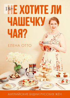 Обложка книги - Не хотите ли чашечку чая? Английские будни русских жён - Елена Отто