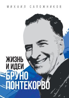 Обложка книги - Жизнь и идеи Бруно Понтекорво - Михаил Сапожников