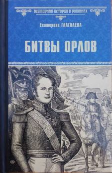 Обложка книги - Битвы орлов - Екатерина Владимировна Глаголева