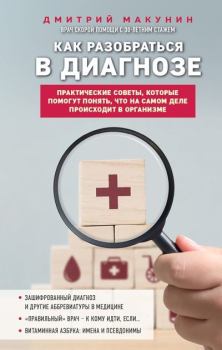 Обложка книги - Как разобраться в диагнозе - Дмитрий Александрович Макунин