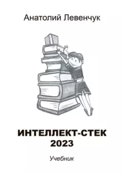 Обложка книги - Интеллект-стек 2023 - Анатолий Левенчук