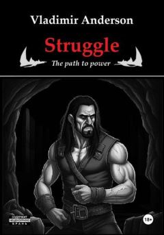 Книга - Struggle: The Path to Power. Владимир Андерсон - читать в Литвек