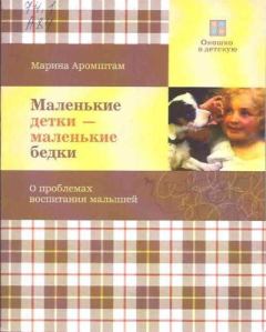 Обложка книги - Маленькие детки - маленькие бедки - Марина Семеновна Аромштам